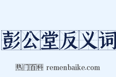 彭公堂反义词是什么意思的图片